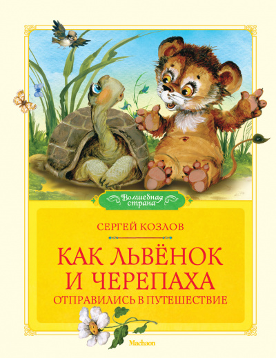 Как Львёнок и Черепаха отправились в путешествие - Сергей Козлов Лучшие аудиокниги онлайн слушать бесплатно➝ Без остановки, полными циклами! ☆Более 100000 новых книг☆ ➝ Присоединяйтесь ✔️ audioknigi-onlain.com