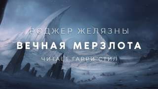 Вечная мерзлота - Роджер Желязны Лучшие аудиокниги онлайн слушать бесплатно➝ Без остановки, полными циклами! ☆Более 100000 новых книг☆ ➝ Присоединяйтесь ✔️ audioknigi-onlain.com