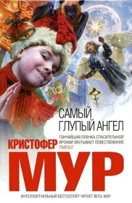Самый глупый ангел - Кристофер Мур Лучшие аудиокниги онлайн слушать бесплатно➝ Без остановки, полными циклами! ☆Более 100000 новых книг☆ ➝ Присоединяйтесь ✔️ audioknigi-onlain.com