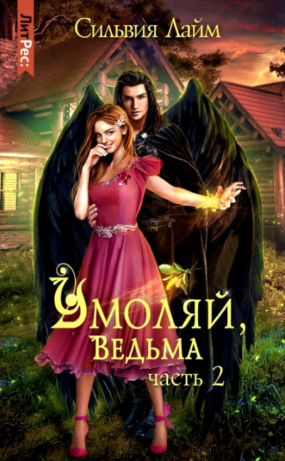 Умоляй, ведьма. Часть 2 - Сильвия Лайм Лучшие аудиокниги онлайн слушать бесплатно➝ Без остановки, полными циклами! ☆Более 100000 новых книг☆ ➝ Присоединяйтесь ✔️ audioknigi-onlain.com