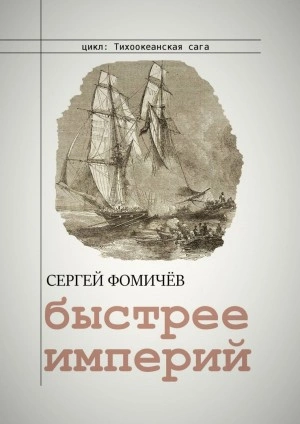 Быстрее империй - Сергей Фомичев Лучшие аудиокниги онлайн слушать бесплатно➝ Без остановки, полными циклами! ☆Более 100000 новых книг☆ ➝ Присоединяйтесь ✔️ audioknigi-onlain.com