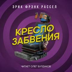 Кресло забвения - Эрик Рассел Лучшие аудиокниги онлайн слушать бесплатно➝ Без остановки, полными циклами! ☆Более 100000 новых книг☆ ➝ Присоединяйтесь ✔️ audioknigi-onlain.com