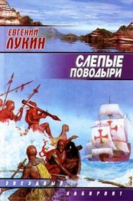 Слепые поводыри - Евгений Лукин Лучшие аудиокниги онлайн слушать бесплатно➝ Без остановки, полными циклами! ☆Более 100000 новых книг☆ ➝ Присоединяйтесь ✔️ audioknigi-onlain.com