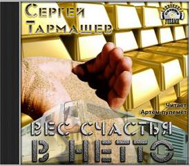Вес счастья в нетто - Тармашев Сергей Лучшие аудиокниги онлайн слушать бесплатно➝ Без остановки, полными циклами! ☆Более 100000 новых книг☆ ➝ Присоединяйтесь ✔️ audioknigi-onlain.com