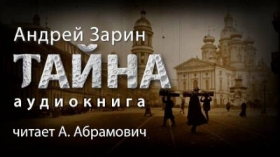Тайна - Андрей Зарин Лучшие аудиокниги онлайн слушать бесплатно➝ Без остановки, полными циклами! ☆Более 100000 новых книг☆ ➝ Присоединяйтесь ✔️ audioknigi-onlain.com