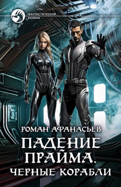 Черные корабли - Роман Афанасьев Лучшие аудиокниги онлайн слушать бесплатно➝ Без остановки, полными циклами! ☆Более 100000 новых книг☆ ➝ Присоединяйтесь ✔️ audioknigi-onlain.com