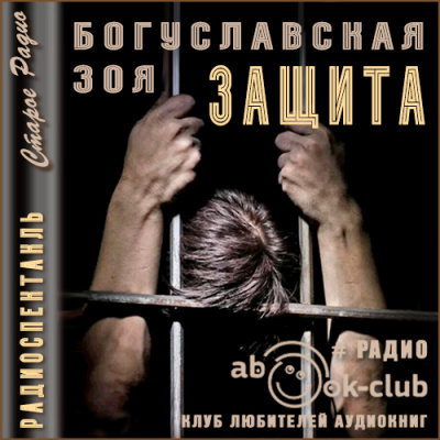 Защита - Зоя Богуславская » Лучшие аудиокниги онлайн слушать бесплатно➝ Без остановки, полными циклами! ☆Более 100000 новых книг☆ ➝ Присоединяйтесь ✔️ audioknigi-onlain.com