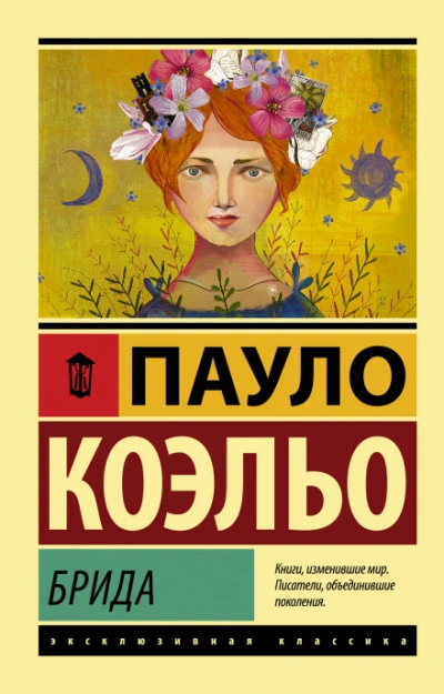 Брида - Коэльо Пауло Лучшие аудиокниги онлайн слушать бесплатно➝ Без остановки, полными циклами! ☆Более 100000 новых книг☆ ➝ Присоединяйтесь ✔️ audioknigi-onlain.com