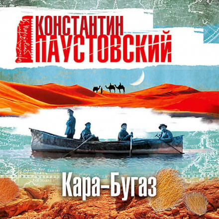 Кара-Бугаз - Константин Паустовский Лучшие аудиокниги онлайн слушать бесплатно➝ Без остановки, полными циклами! ☆Более 100000 новых книг☆ ➝ Присоединяйтесь ✔️ audioknigi-onlain.com