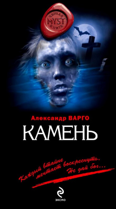 Камень - Александр Варго Лучшие аудиокниги онлайн слушать бесплатно➝ Без остановки, полными циклами! ☆Более 100000 новых книг☆ ➝ Присоединяйтесь ✔️ audioknigi-onlain.com