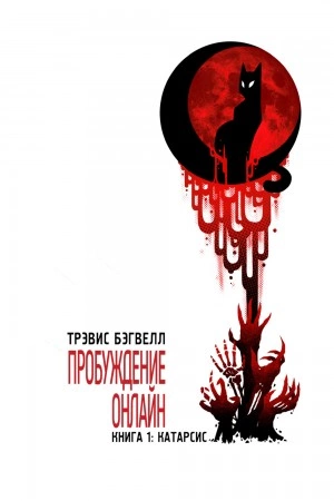 Катарсис - Трэвис Бэгвелл Лучшие аудиокниги онлайн слушать бесплатно➝ Без остановки, полными циклами! ☆Более 100000 новых книг☆ ➝ Присоединяйтесь ✔️ audioknigi-onlain.com