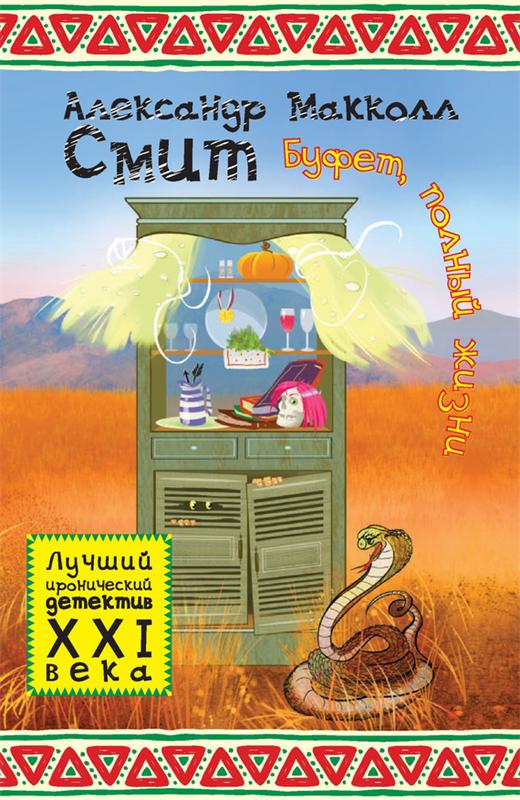 Буфет, полный жизни - Александр Макколл-Смит Лучшие аудиокниги онлайн слушать бесплатно➝ Без остановки, полными циклами! ☆Более 100000 новых книг☆ ➝ Присоединяйтесь ✔️ audioknigi-onlain.com