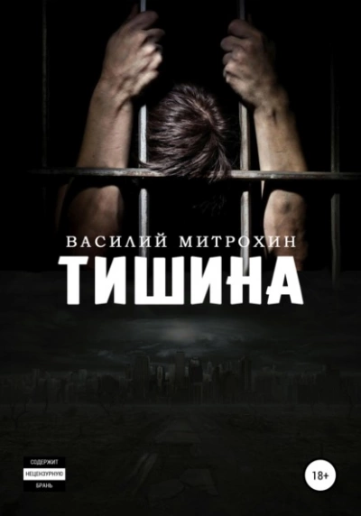 Тишина - Василий Митрохин Лучшие аудиокниги онлайн слушать бесплатно➝ Без остановки, полными циклами! ☆Более 100000 новых книг☆ ➝ Присоединяйтесь ✔️ audioknigi-onlain.com