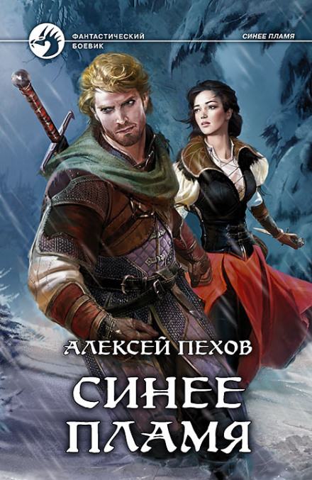 Синее пламя - Алексей Пехов Лучшие аудиокниги онлайн слушать бесплатно➝ Без остановки, полными циклами! ☆Более 100000 новых книг☆ ➝ Присоединяйтесь ✔️ audioknigi-onlain.com