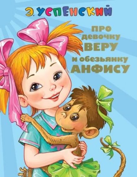 Про Веру и Анфису - Эдуард Успенский Лучшие аудиокниги онлайн слушать бесплатно➝ Без остановки, полными циклами! ☆Более 100000 новых книг☆ ➝ Присоединяйтесь ✔️ audioknigi-onlain.com