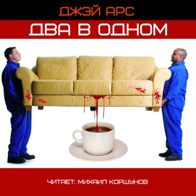 Два в одном - Джей Арс Лучшие аудиокниги онлайн слушать бесплатно➝ Без остановки, полными циклами! ☆Более 100000 новых книг☆ ➝ Присоединяйтесь ✔️ audioknigi-onlain.com