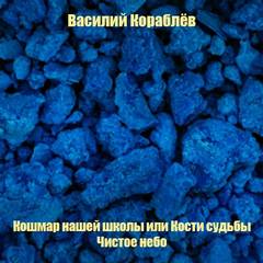 Кошмар нашей школы или Кости судьбы; Чистое небо - Василий Кораблев Лучшие аудиокниги онлайн слушать бесплатно➝ Без остановки, полными циклами! ☆Более 100000 новых книг☆ ➝ Присоединяйтесь ✔️ audioknigi-onlain.com