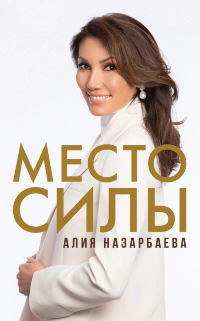 Место силы - Назарбаева Алия Лучшие аудиокниги онлайн слушать бесплатно➝ Без остановки, полными циклами! ☆Более 100000 новых книг☆ ➝ Присоединяйтесь ✔️ audioknigi-onlain.com