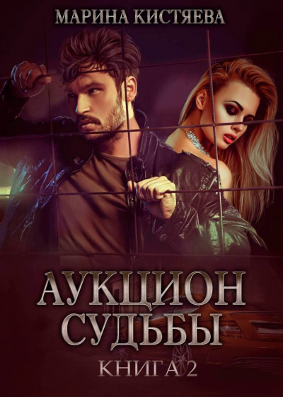 Аукцион судьбы. Книга 2 - Марина Кистяева Лучшие аудиокниги онлайн слушать бесплатно➝ Без остановки, полными циклами! ☆Более 100000 новых книг☆ ➝ Присоединяйтесь ✔️ audioknigi-onlain.com