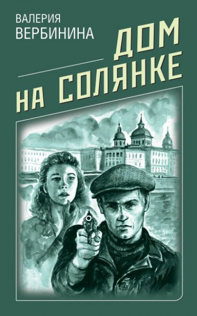 Дом на Солянке - Валерия Вербинина Лучшие аудиокниги онлайн слушать бесплатно➝ Без остановки, полными циклами! ☆Более 100000 новых книг☆ ➝ Присоединяйтесь ✔️ audioknigi-onlain.com