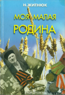 Кубанские казаки. Моя малая Родина - Николай Житнюк Лучшие аудиокниги онлайн слушать бесплатно➝ Без остановки, полными циклами! ☆Более 100000 новых книг☆ ➝ Присоединяйтесь ✔️ audioknigi-onlain.com