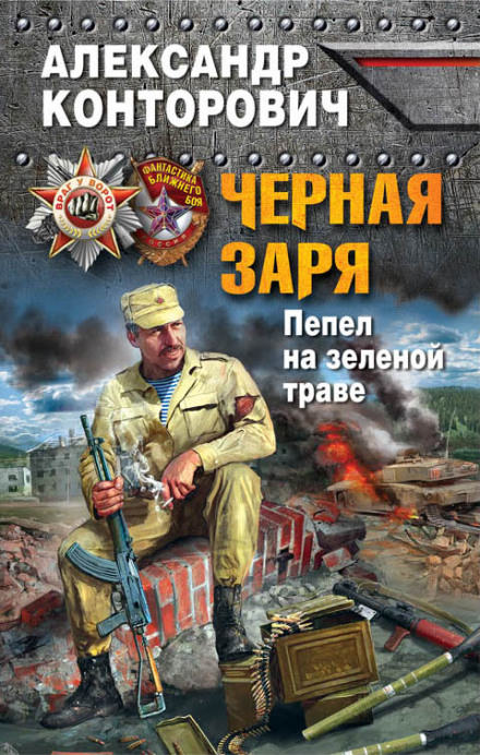 Пепел на зеленой траве - Александр Конторович Лучшие аудиокниги онлайн слушать бесплатно➝ Без остановки, полными циклами! ☆Более 100000 новых книг☆ ➝ Присоединяйтесь ✔️ audioknigi-onlain.com
