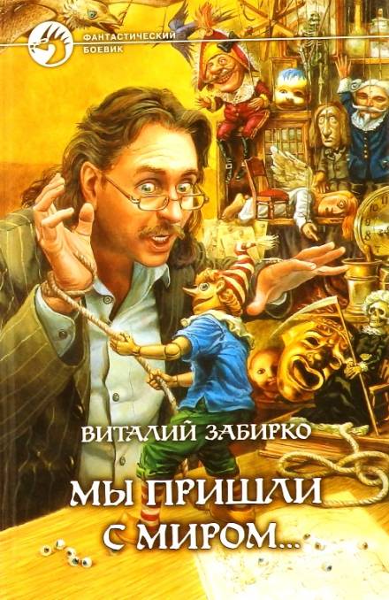 Мы пришли с миром - Виталий Забирко Лучшие аудиокниги онлайн слушать бесплатно➝ Без остановки, полными циклами! ☆Более 100000 новых книг☆ ➝ Присоединяйтесь ✔️ audioknigi-onlain.com