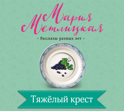 Тяжелый крест - Мария Метлицкая Лучшие аудиокниги онлайн слушать бесплатно➝ Без остановки, полными циклами! ☆Более 100000 новых книг☆ ➝ Присоединяйтесь ✔️ audioknigi-onlain.com