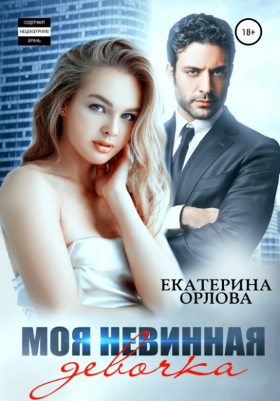 Моя невинная девочка - Екатерина Орлова Лучшие аудиокниги онлайн слушать бесплатно➝ Без остановки, полными циклами! ☆Более 100000 новых книг☆ ➝ Присоединяйтесь ✔️ audioknigi-onlain.com