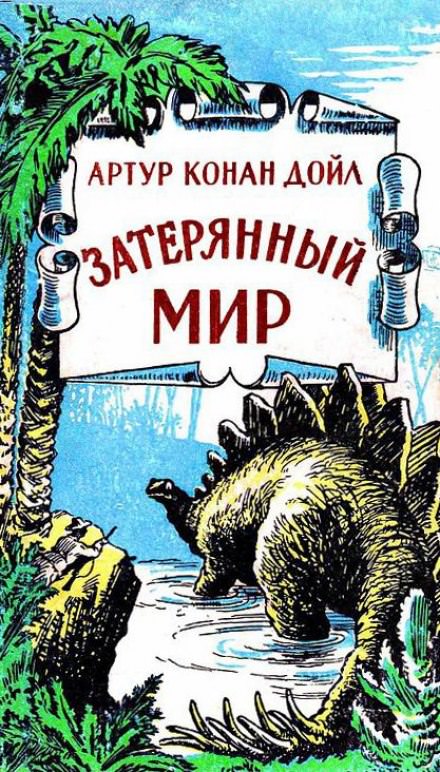 Затерянный мир - Артур Конан Дойл Лучшие аудиокниги онлайн слушать бесплатно➝ Без остановки, полными циклами! ☆Более 100000 новых книг☆ ➝ Присоединяйтесь ✔️ audioknigi-onlain.com