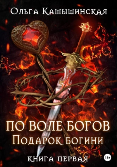 По воле богов. Подарок богини. Книга 1 - Ольга Камышинская Лучшие аудиокниги онлайн слушать бесплатно➝ Без остановки, полными циклами! ☆Более 100000 новых книг☆ ➝ Присоединяйтесь ✔️ audioknigi-onlain.com