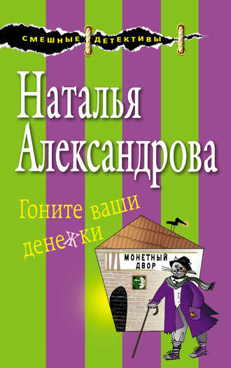 Гоните ваши денежки - Наталья Александрова Лучшие аудиокниги онлайн слушать бесплатно➝ Без остановки, полными циклами! ☆Более 100000 новых книг☆ ➝ Присоединяйтесь ✔️ audioknigi-onlain.com