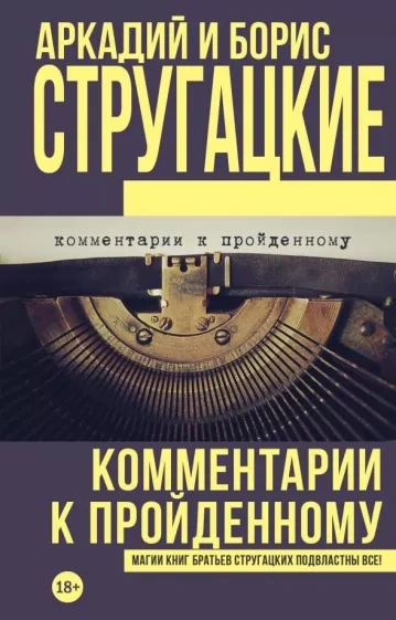 Комментарии к пройденному - Борис Стругацкий Лучшие аудиокниги онлайн слушать бесплатно➝ Без остановки, полными циклами! ☆Более 100000 новых книг☆ ➝ Присоединяйтесь ✔️ audioknigi-onlain.com