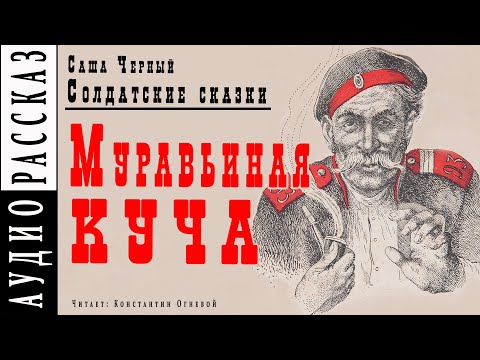 "Муравьиная куча" ● Саша Черный ● Рассказ из книги "Солдатские сказки"  ????   Аудио рассказ Лучшие аудиокниги онлайн слушать бесплатно➝ Без остановки, полными циклами! ☆Более 100000 новых книг☆ ➝ Присоединяйтесь ✔️ audioknigi-onlain.com