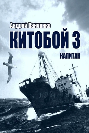 Китобой. Книга 3. Капитан - Андрей Алексеевич Панченко Лучшие аудиокниги онлайн слушать бесплатно➝ Без остановки, полными циклами! ☆Более 100000 новых книг☆ ➝ Присоединяйтесь ✔️ audioknigi-onlain.com