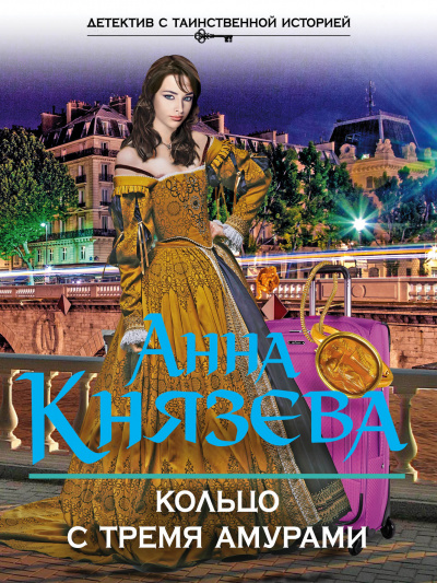 Кольцо с тремя амурами - Анна Князева Лучшие аудиокниги онлайн слушать бесплатно➝ Без остановки, полными циклами! ☆Более 100000 новых книг☆ ➝ Присоединяйтесь ✔️ audioknigi-onlain.com