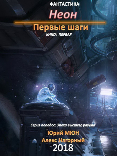 Неон. Первые шаги. Книга 1 - Юрий Москаленко, Алекс Нагорный Лучшие аудиокниги онлайн слушать бесплатно➝ Без остановки, полными циклами! ☆Более 100000 новых книг☆ ➝ Присоединяйтесь ✔️ audioknigi-onlain.com