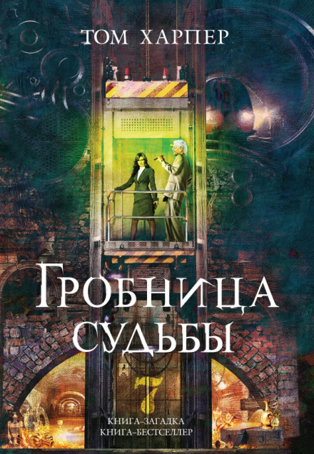 Гробница судьбы - Том Харпер Лучшие аудиокниги онлайн слушать бесплатно➝ Без остановки, полными циклами! ☆Более 100000 новых книг☆ ➝ Присоединяйтесь ✔️ audioknigi-onlain.com