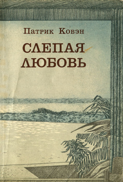 Слепая любовь - Патрик Ковэн Лучшие аудиокниги онлайн слушать бесплатно➝ Без остановки, полными циклами! ☆Более 100000 новых книг☆ ➝ Присоединяйтесь ✔️ audioknigi-onlain.com