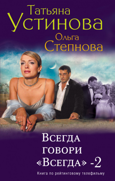 Всегда говори «Всегда»-2 - Татьяна Устинова, Ольга Степнова Лучшие аудиокниги онлайн слушать бесплатно➝ Без остановки, полными циклами! ☆Более 100000 новых книг☆ ➝ Присоединяйтесь ✔️ audioknigi-onlain.com