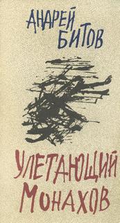 Улетающий Монахов - Андрей Битов Лучшие аудиокниги онлайн слушать бесплатно➝ Без остановки, полными циклами! ☆Более 100000 новых книг☆ ➝ Присоединяйтесь ✔️ audioknigi-onlain.com