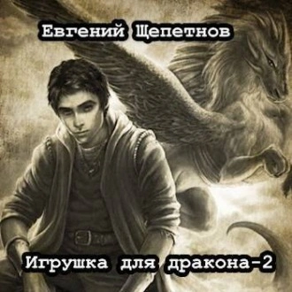 Игрушка для дракона 2 - Евгений Щепетнов Лучшие аудиокниги онлайн слушать бесплатно➝ Без остановки, полными циклами! ☆Более 100000 новых книг☆ ➝ Присоединяйтесь ✔️ audioknigi-onlain.com