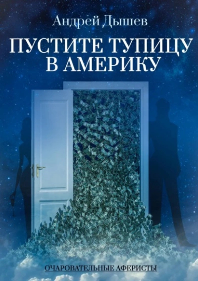 Пустите тупицу в Америку - Андрей Дышев Лучшие аудиокниги онлайн слушать бесплатно➝ Без остановки, полными циклами! ☆Более 100000 новых книг☆ ➝ Присоединяйтесь ✔️ audioknigi-onlain.com