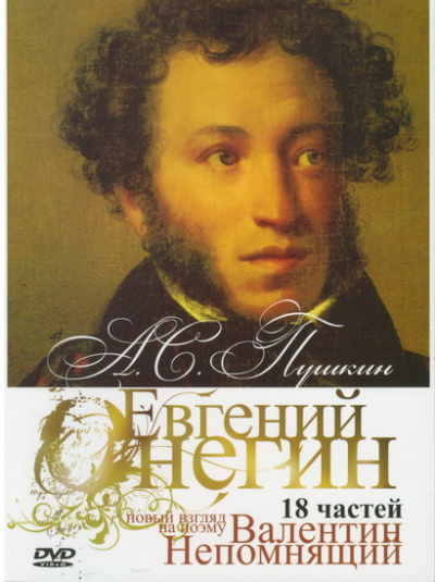 "Онегин". Радио-роман о романе "Евгений Онегин" А.С. Пушкина - Валентин Непомнящий Лучшие аудиокниги онлайн слушать бесплатно➝ Без остановки, полными циклами! ☆Более 100000 новых книг☆ ➝ Присоединяйтесь ✔️ audioknigi-onlain.com