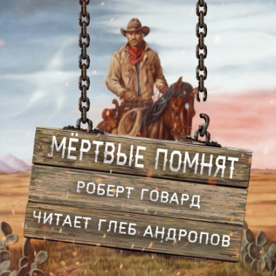 Мёртвые помнят - Роберт И. Говард Лучшие аудиокниги онлайн слушать бесплатно➝ Без остановки, полными циклами! ☆Более 100000 новых книг☆ ➝ Присоединяйтесь ✔️ audioknigi-onlain.com