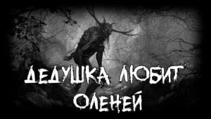 Дедушка любит оленей Лучшие аудиокниги онлайн слушать бесплатно➝ Без остановки, полными циклами! ☆Более 100000 новых книг☆ ➝ Присоединяйтесь ✔️ audioknigi-onlain.com