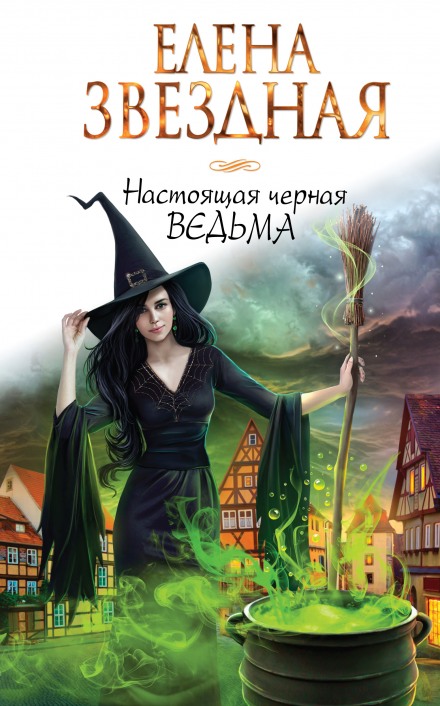 Настоящая черная ведьма - Елена Звёздная Лучшие аудиокниги онлайн слушать бесплатно➝ Без остановки, полными циклами! ☆Более 100000 новых книг☆ ➝ Присоединяйтесь ✔️ audioknigi-onlain.com