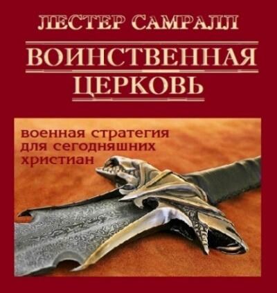 Воинственная церковь - Лестер Самралл Лучшие аудиокниги онлайн слушать бесплатно➝ Без остановки, полными циклами! ☆Более 100000 новых книг☆ ➝ Присоединяйтесь ✔️ audioknigi-onlain.com