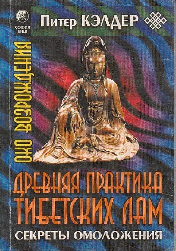 Око возрождения. Древняя практика тибетских лам - Питер Кэлдер Лучшие аудиокниги онлайн слушать бесплатно➝ Без остановки, полными циклами! ☆Более 100000 новых книг☆ ➝ Присоединяйтесь ✔️ audioknigi-onlain.com
