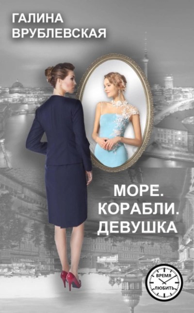 Море. Корабли. Девушка - Галина Врублевская Лучшие аудиокниги онлайн слушать бесплатно➝ Без остановки, полными циклами! ☆Более 100000 новых книг☆ ➝ Присоединяйтесь ✔️ audioknigi-onlain.com